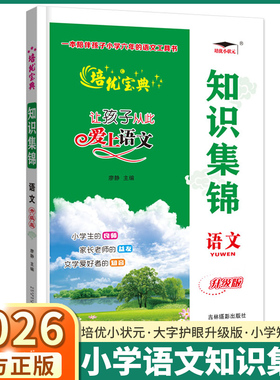 2026新版 培优宝典培优小状元 小升初知识集锦语文升级版一二三四五六年级人教版全国通用阅读理解考点知识大盘点全归纳大全