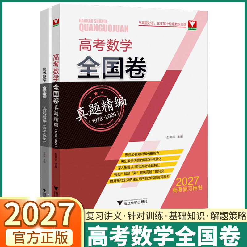 2027新版浙大优学高考数学全国卷真题精编高一高二高三高考全国通用高分冲刺重难点突破专项系统备考千余道真题解题方法与题型技巧