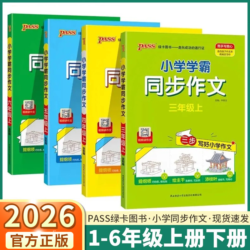 2026新版小学学霸同步作文