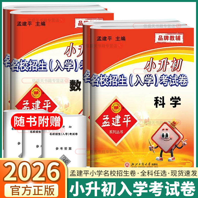 2026新版孟建平小升初名校招生入学考试卷语文数学英语人教版科学教科版小学升初中必刷题真题卷测试检测真卷同步练习总复习资料