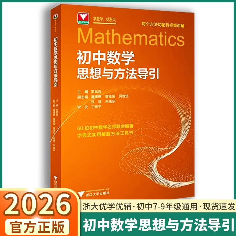 抖音同款】初中数学思想方法导引