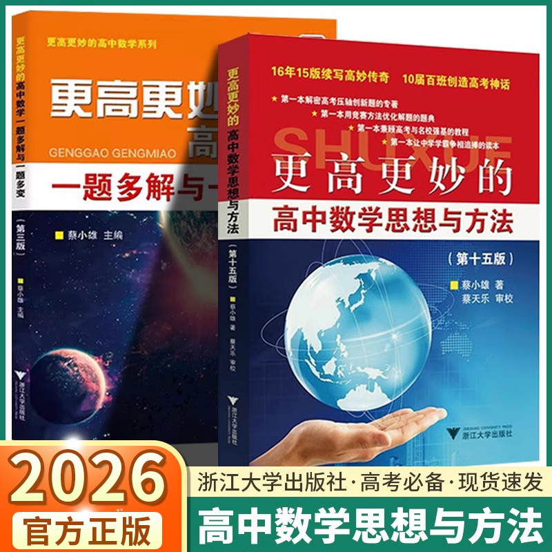 2026更高更妙的高中思想方法系列