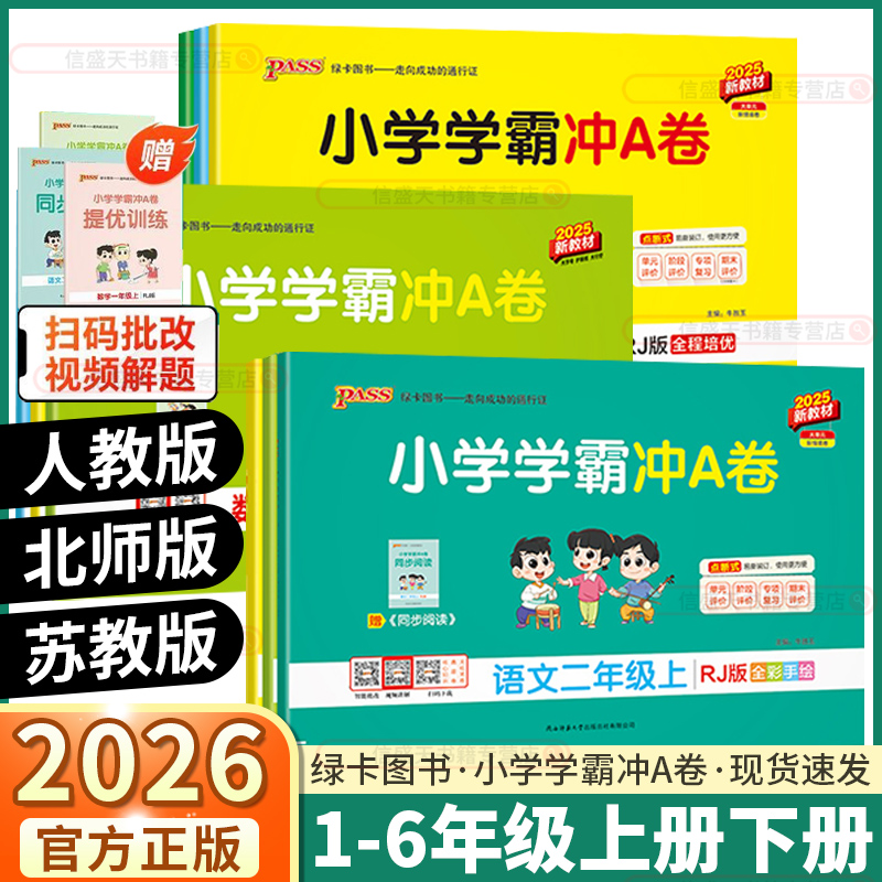 2026版小学学霸冲a卷1-6年级
