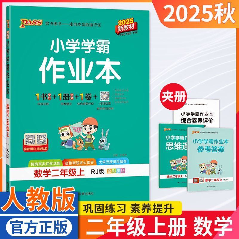 小学学霸作业本二年级数学人教版