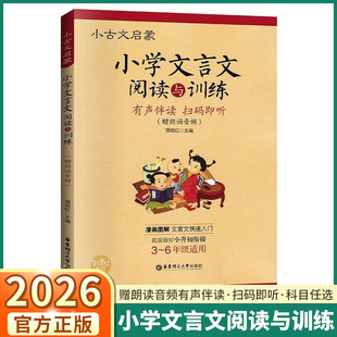 2026适用版小学文言文阅读与训练三年级四年级五年级六年级小升初小古文启蒙人教版阅读理解语文古诗词古诗文强化训练120篇100篇