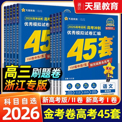 浙江专用2026新高考金考卷45套