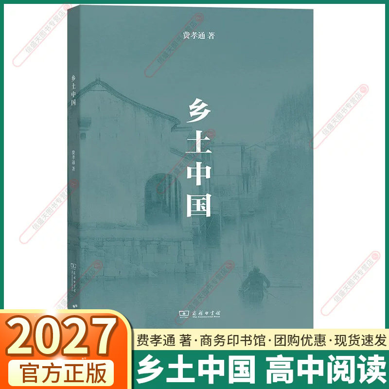 2027新版 乡土中国 费孝通原著正版高中必读人教版高一高二高三全国通用高中生课外阅读书籍文学名著红楼梦古文观止学教评人民文学 - 实物图