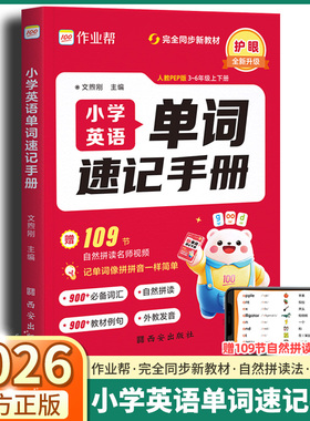 新版上市！2026版作业帮小学英语单词速记手册三年级四年级五年级六年级人教版PEP新教材同步练习册语法词汇知识点汇总自然拼读法