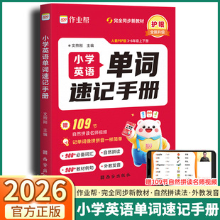 作业帮小学英语单词速记手册三年级四年级五年级六年级人教版 2026版 PEP新教材同步练习册语法词汇知识点汇总自然拼读法 上市 新版