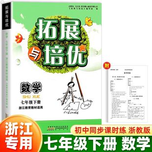 2026新版拓展与培优初中七年级下册数学浙教版适用初中年级学生课时同步训练练习册巧学巧练巩固基础强化提升提优适用浙江教育教材