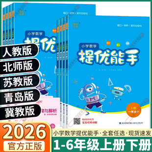 2026版小学数学提优能手一年级二年级三年级四年级五年级六年级上册下册人教版北师版苏教版同步练习册专项训练应用题计算运算