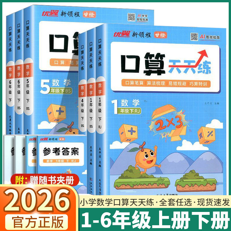 2026新版优翼甘橙小学口算天天练一年级二年级三年级四年级五年级六年级上册下册数学人教版北师版专项训练脱式竖式同步练习题思维