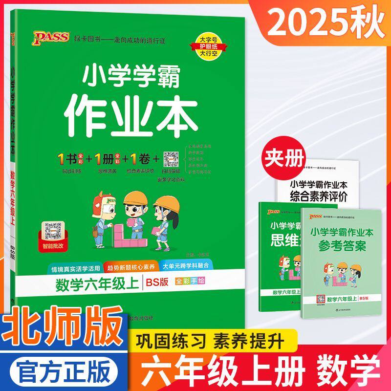 小学学霸作业本六年级数学北师版