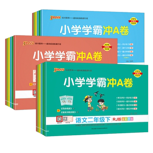 2027版学霸冲a卷小学一年级二年级三年级四年级五年级六年级上册下册语文数学英语试卷测试卷全套人教版北师大版青岛版同步训练