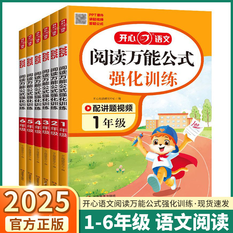 2025新版开心语文阅读万能公式强化训练一年级二年级三年级四年级五年级六年级人教版同步课内外常考题型归纳思路答题万能公式训练