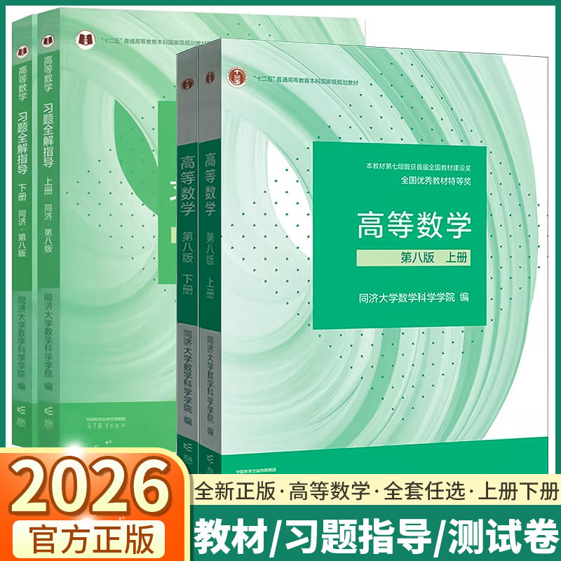 【第八版】高等数学同济八版 高等数学辅导讲义同步辅导检测卷上册下册习题集基础篇高数思路方法课后习题解答例题详解大一教材 - 实物图