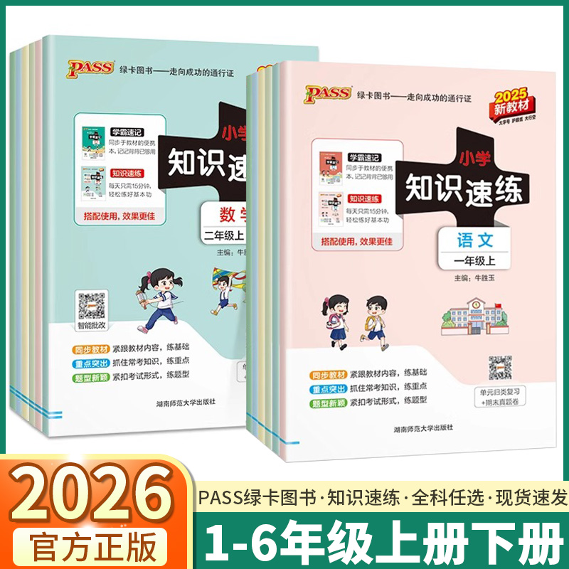 2026版绿卡小学学霸速记知识速练