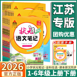 江苏专用2026春状元笔记小学一年级二年级三年级四年级五年级六年级上册下册语文数学英语人教版苏教译林课堂笔记学霸速记教材全解