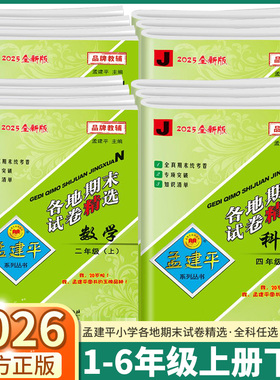 2025秋季 孟建平小学各地期末一年级二年级三年级四年级五年级六年级上册下册语文数学英语科学人教版全套试卷测试卷期末冲刺100分