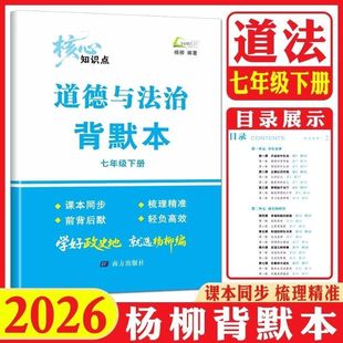 2026新版杨柳背默本初中七年级下册道德与法治初一年级知识梳理新教材课本配套同步复习练习背诵默写必刷练习题册浙江专用练习精编
