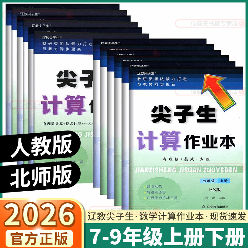 2026新版尖子生计算作业本初中七年级八年级九年级上册下册人教版北师版有理式整式方程教材同步练习册口算乘法口诀每日一练