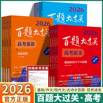 2026新版高考百题大过关任选