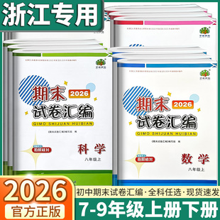 2026版学林驿站期末试卷汇编七年级八年级九年级上册初中数学科学浙教版语文人教版教材同步期中期末测试卷模拟测评专项训练练习册