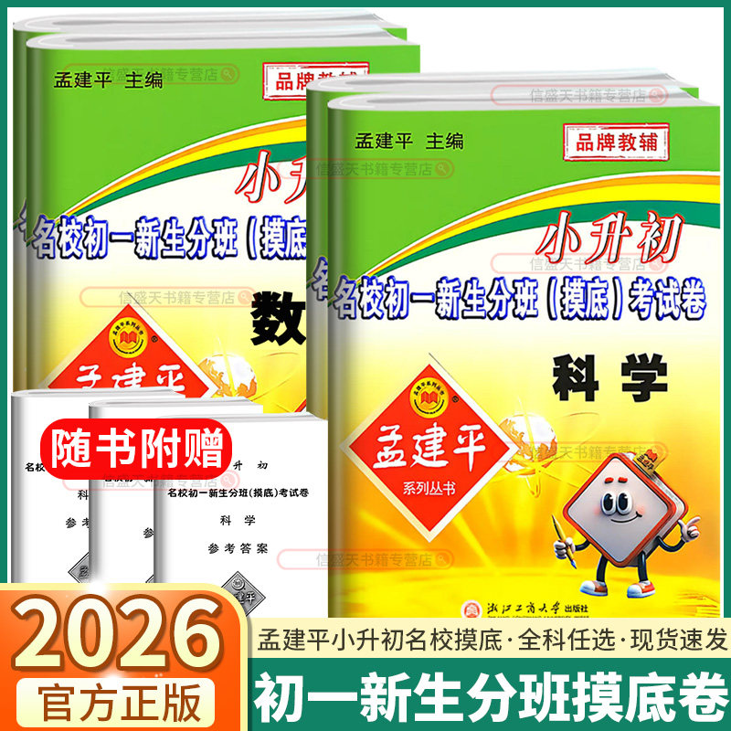 2026新版孟建平小升初名校初一新生分班摸底考试卷语文数学英语人教版科学教科版真题入学模拟测试卷真题卷必刷题总复习资料