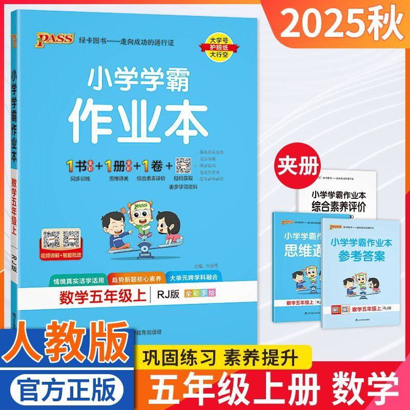 小学学霸作业本五年级数学人教版