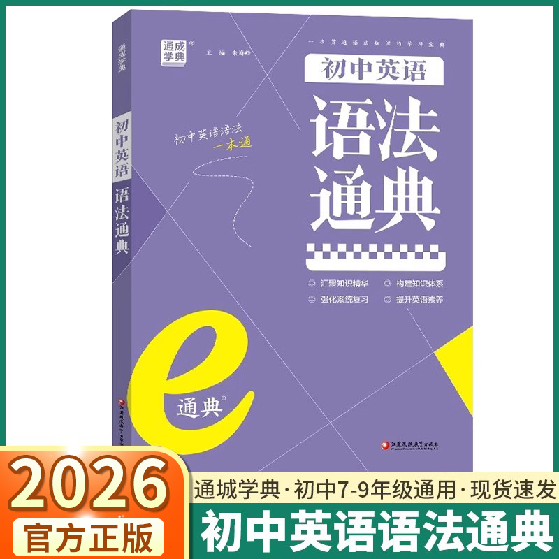 2026适用版通城学典初中英语语法