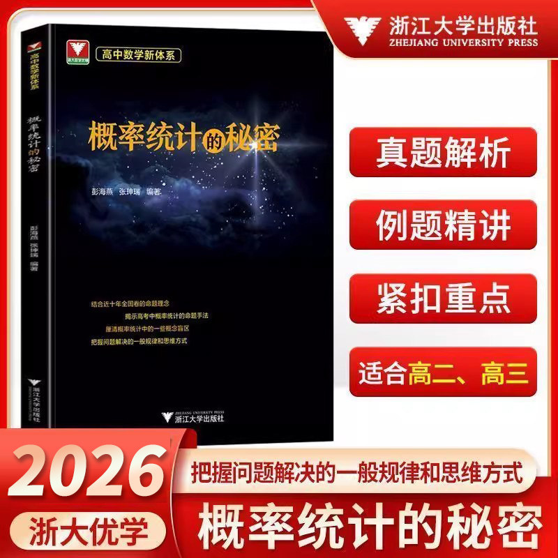 浙大优学概率统计的秘密