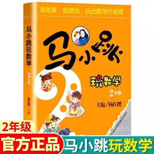2026新版马小跳玩数学小学二年级全国通用小学生数学启蒙益智思维逻辑趣味训练杨红樱系列儿童绘本故事书