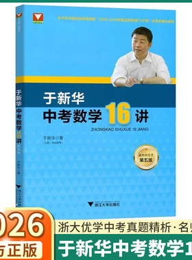 2026新版 于新华中考数学16讲 第五版浙大优学初中七八九年级上册下册专题专项训练练习一轮二轮四轮核心压轴题复习资料真题精选
