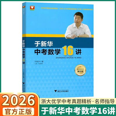 2026新版于新华中考数学16讲
