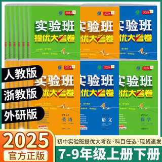 2025版 实验班初中提优大考卷 初中生七年级上八年级下九年级上册下册科学浙教版语文数学英语物理化学人教版单元同步期中期末试卷