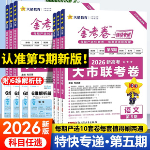 2026新版天星教育金考卷特快专递第5期大市联考卷语文数学英语物理化学生物政治历史地理第一二三四五期专项训练新高考试卷真题