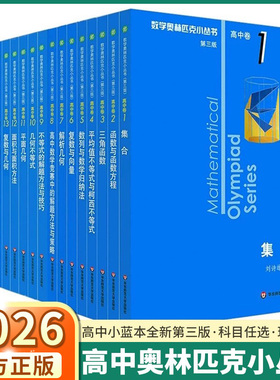 小蓝本 高中 2026版小丛书奥林匹克数学奥数高中卷全套第三版高考竞赛教程思维训练高一高二高三高中生集合举一反三基础知识大全