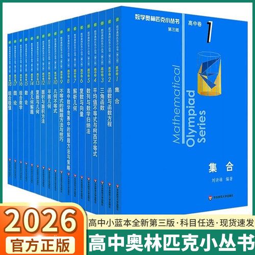 高中数学小蓝本奥林匹克小丛书