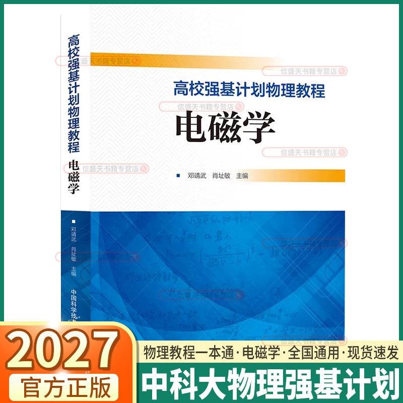 2027新版高校强基计划物理教程电磁学高一高二高三物理典型例题专项训练解法详尽物理竞赛一本通真题模拟专项辅导训练 中科大