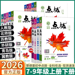 2026新版荣德基点拨初中七7八8九9年级上册下册语文数学英语物理化学人教版沪科版初中生课本同步训练练习册初一初二初三全套