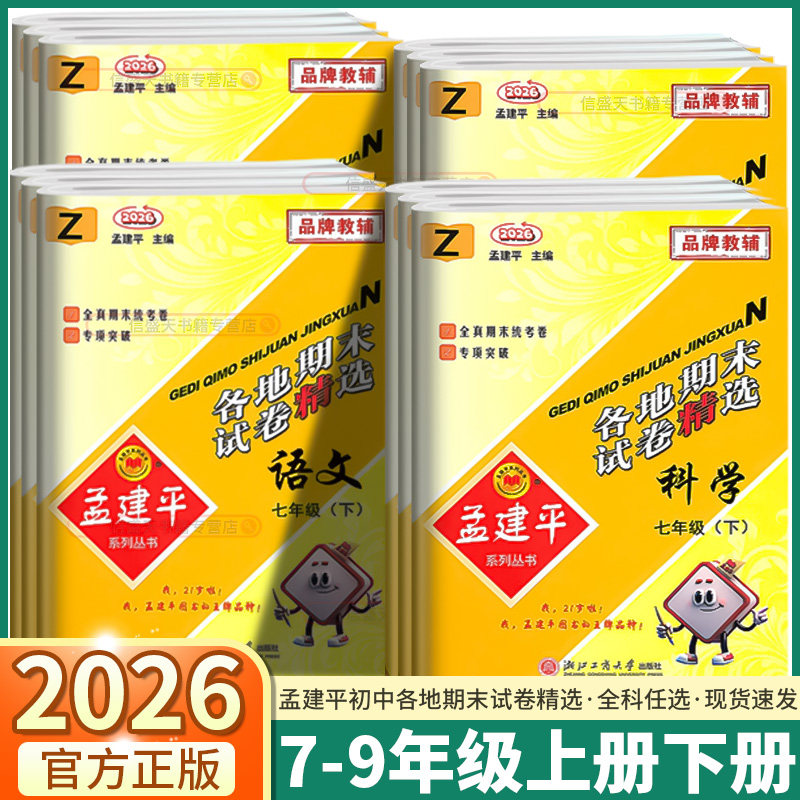 浙江专用2026春新版孟建平各地期末试卷精选初中七年级八年级下九年级上册下册语文数学英语科学历史与社会道德与法治浙教版期末卷