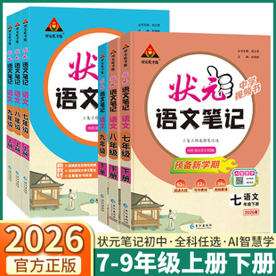 2026新版状元语文笔记数学英语初中七年级八年级九年级上册下册人教版课文课本教材同步讲解课时单元讲解专题突破知识点综合预习