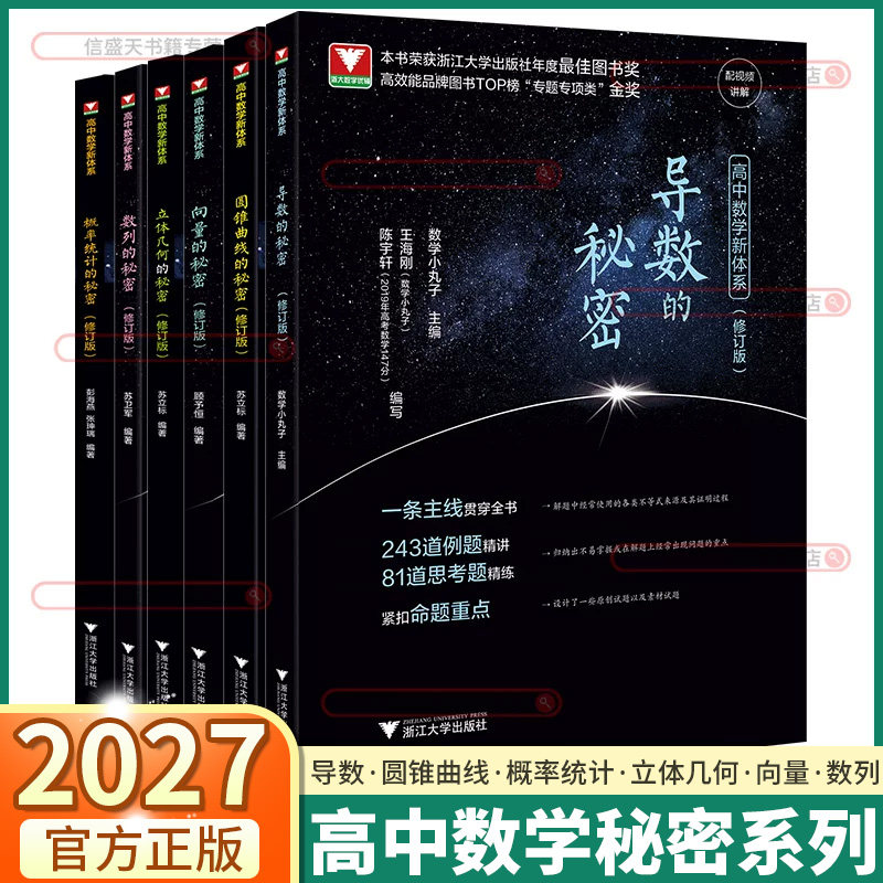 2027新版浙大优学导数的秘密圆锥曲线立体几何数列向量概率统计高中数学教材秘密系列人教版高一高二高三必刷题浙江高考专项压轴题