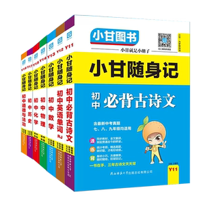 2026新版小甘图书小甘随身记初中知识点七八九年级语文数学英语物理化学政治历史学霸速记小四门口袋书必背古诗文单词词汇全国通用