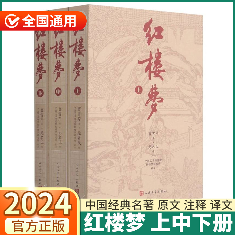 红楼梦正版原著上册中册下册高中生原版无删减曹雪芹四大名著世界中国史古代小说历史读物书籍原文青少年版人民文学出版社-封面