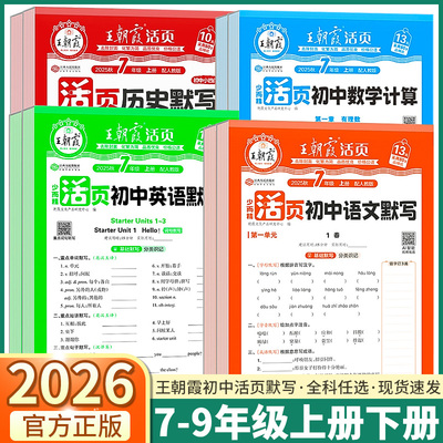团购优惠王朝霞初中活页默写