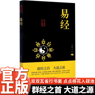 国学通晓古今智慧鉴古而知今读传世经典 原文注释译文联合黑黄皮双色拼读经典 享雅趣人生中国传统文化哲学阅读书籍 易经 华国学经典