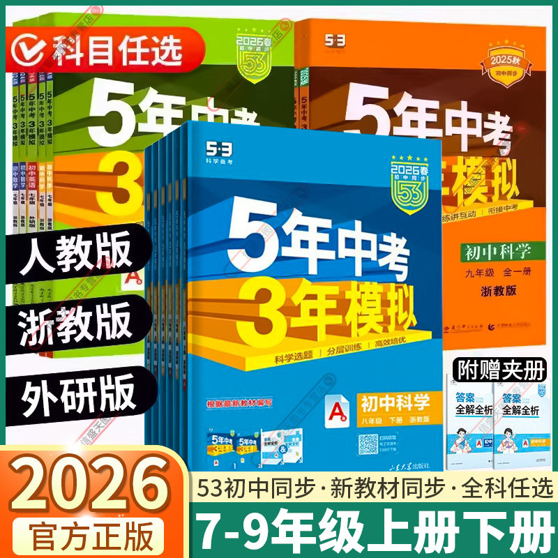 浙江专版2026版五年中考三年模拟七年级上册八年级下册九年级全一册语文数学英语科学浙教版5年中考3年模拟初中同步练习册53中考,书籍/杂志/报纸,中学教辅,淘宝优惠券,粉丝福利购,淘宝优惠卷