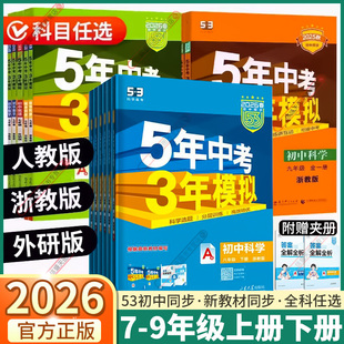 浙江专版2026版五年中考三年模拟七年级上册八年级下册九年级全一册语文数学英语科学浙教版5年中考3年模拟初中同步练习册53中考