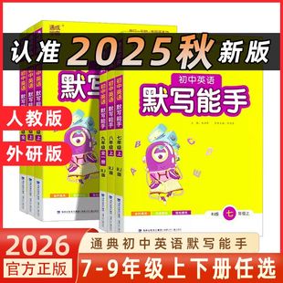 译林版 外研版 初中生初一初二初三单词词汇短句基础知识同步训练练习册 通城学典七八九年级上册下册人教版 初中英语默写能手2026新版